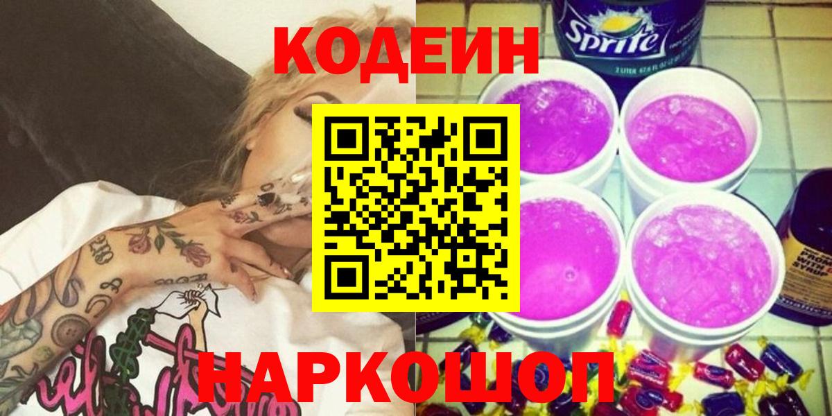 Кодеин напиток Lean (лин)  Вход с VPN  Калининград 